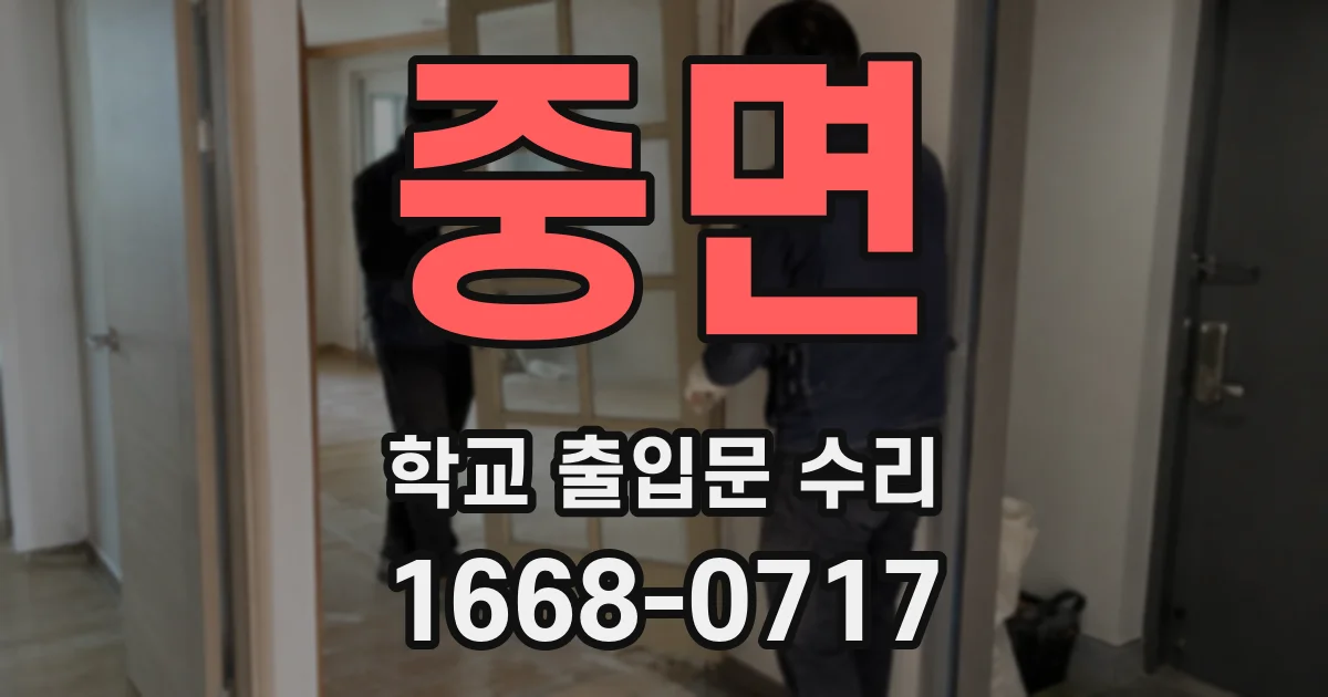 중면 학교 출입문 수리