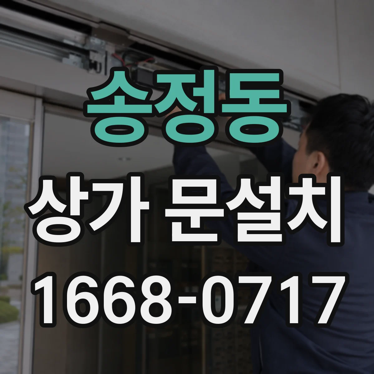 송정동 상가 문설치