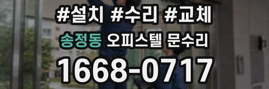 송정동 오피스텔 문수리