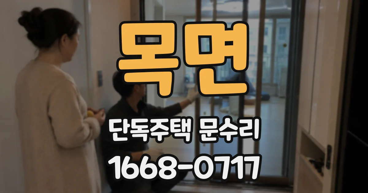 목면 단독주택 문수리