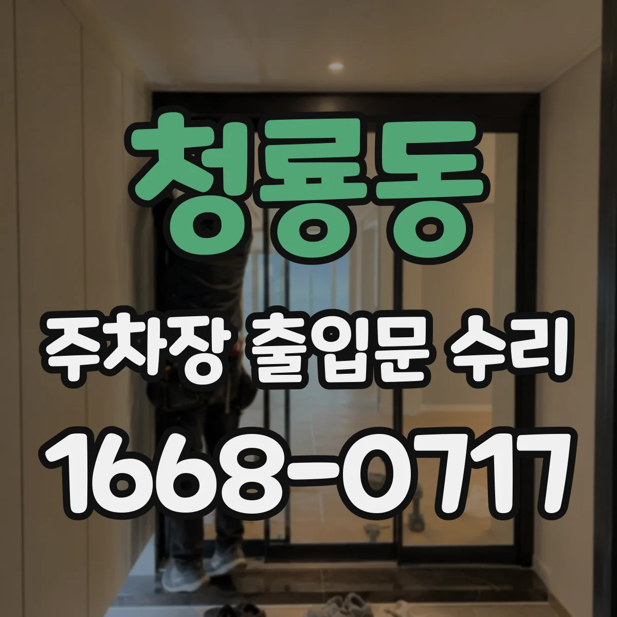 청룡동 주차장 출입문 수리