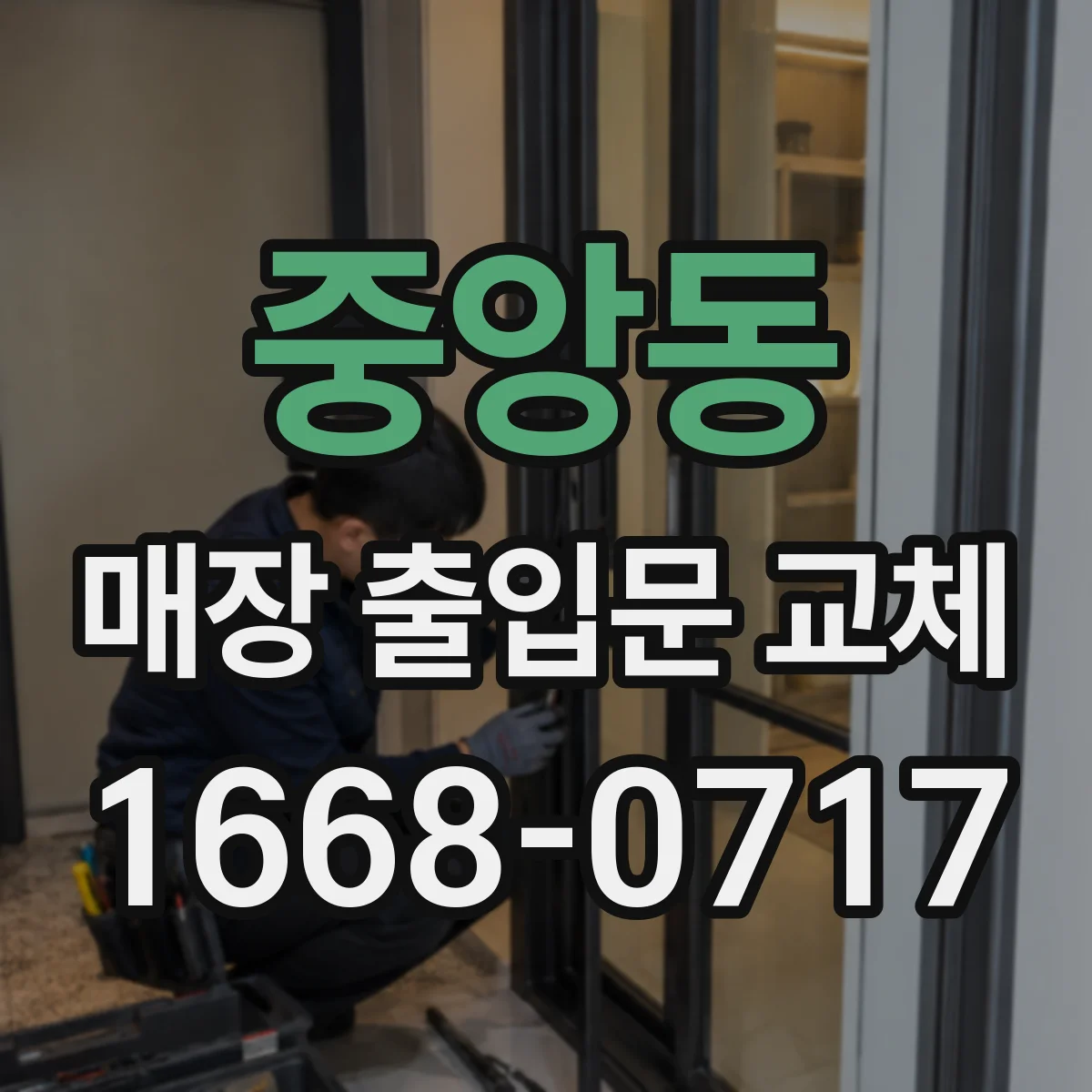 중앙동 매장 출입문 교체