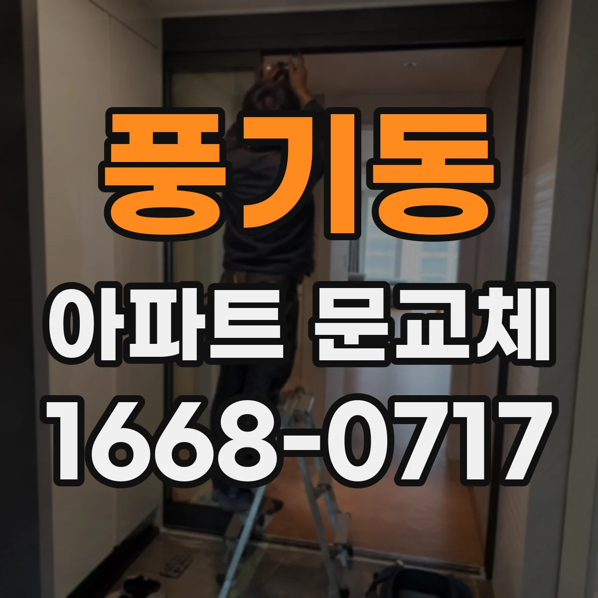 풍기동 아파트 문교체
