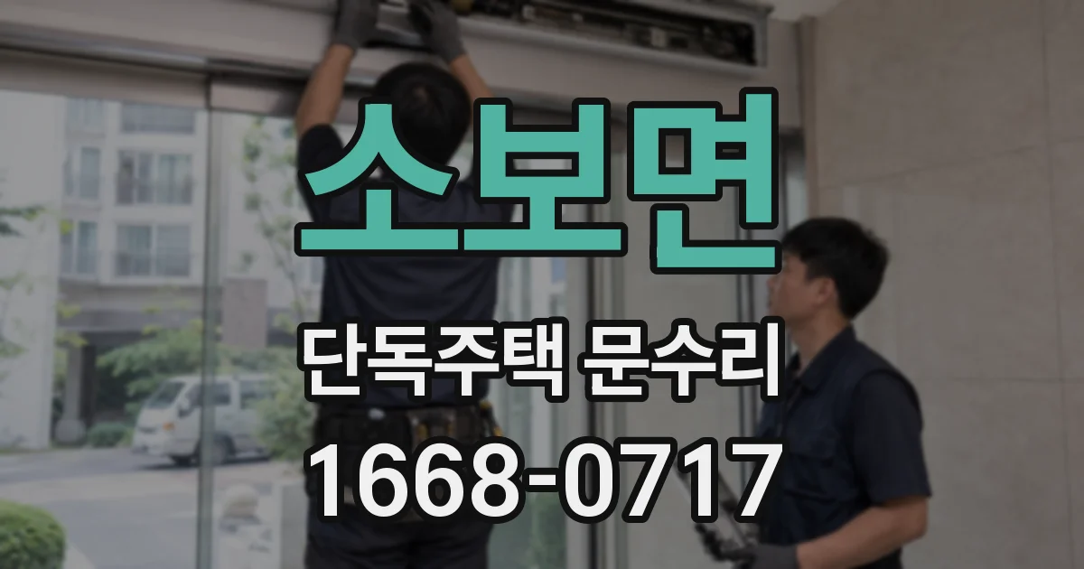 소보면 단독주택 문수리