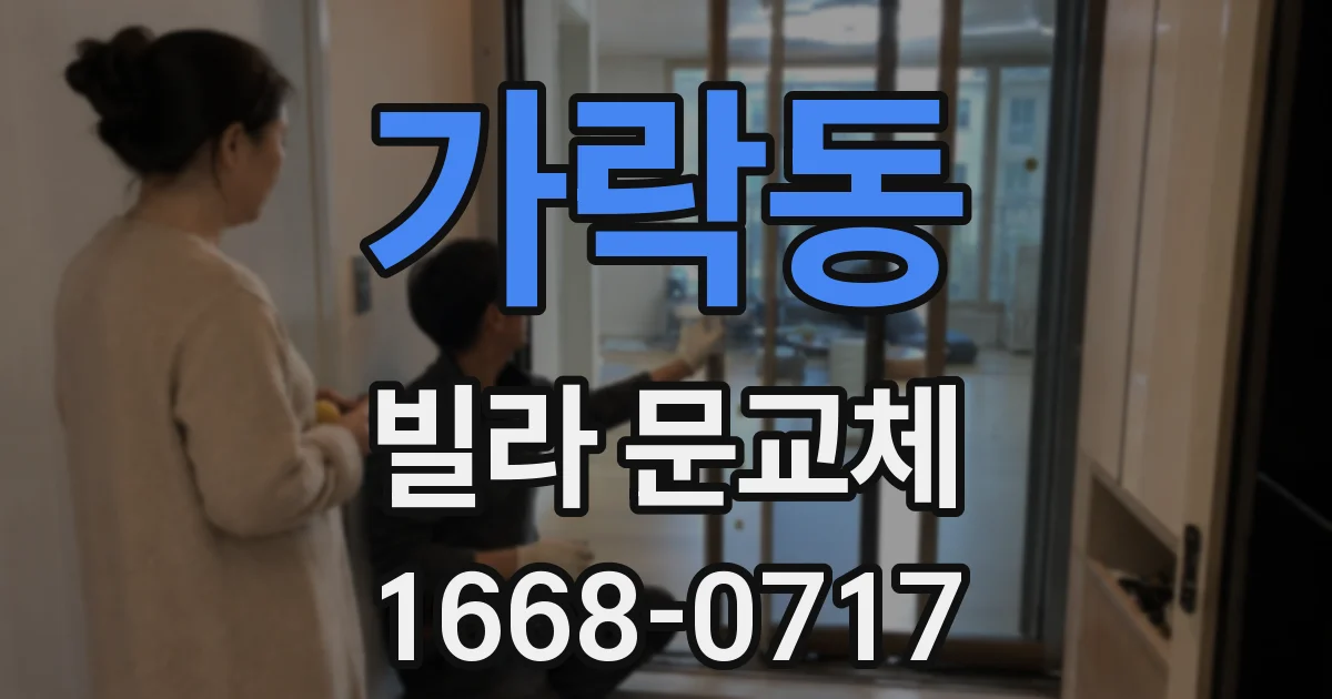 가락동 빌라 문교체