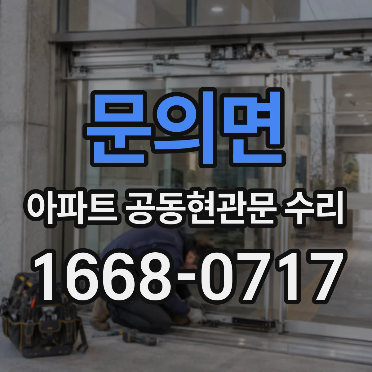 문의면 아파트 공동현관문 수리