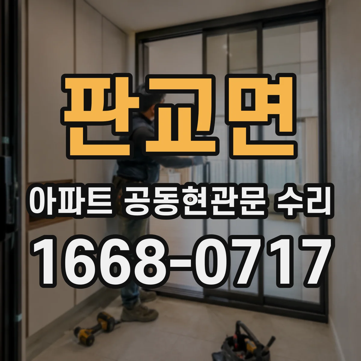 판교면 아파트 공동현관문 수리