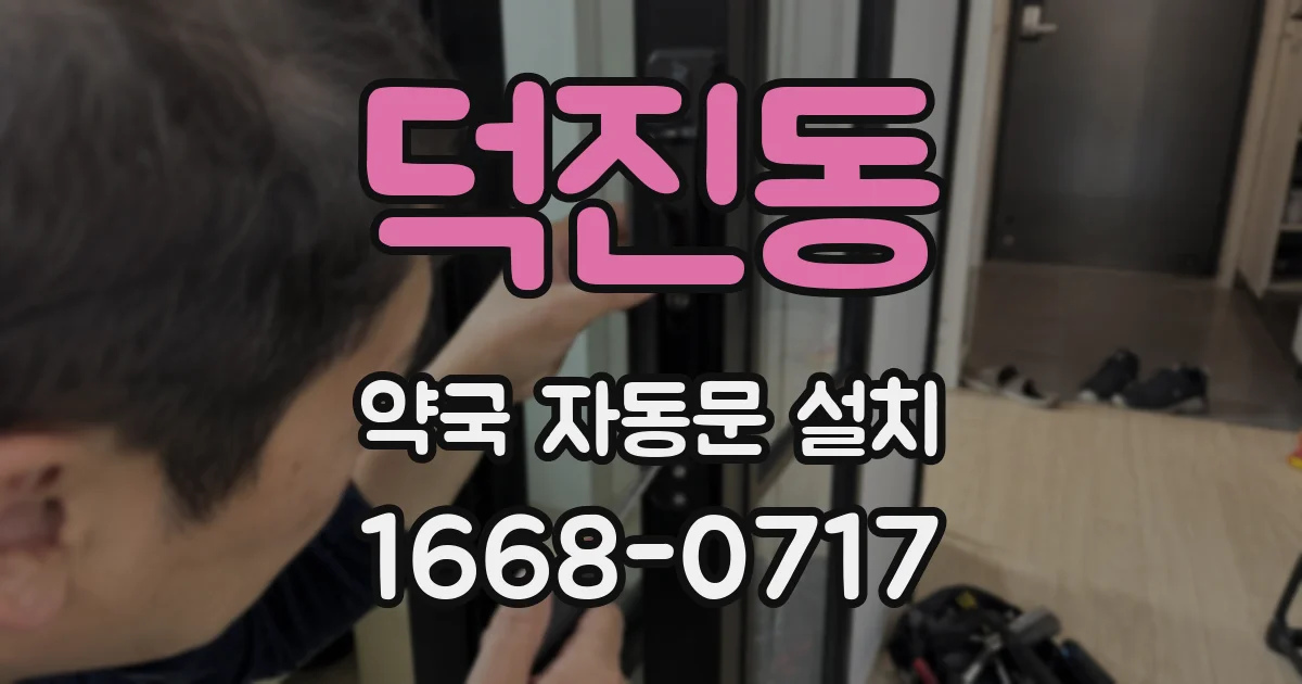 덕진동 약국 자동문 설치