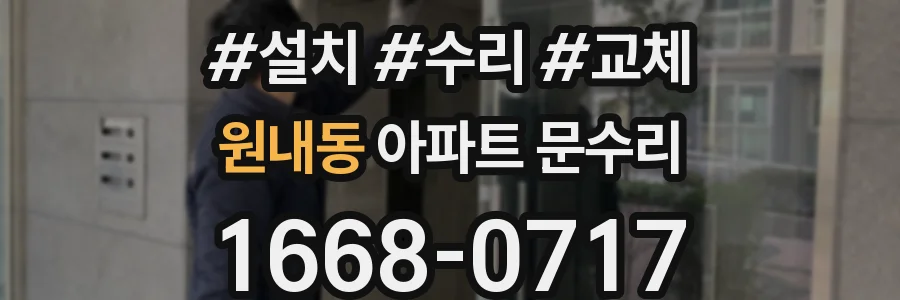 원내동 아파트 문수리