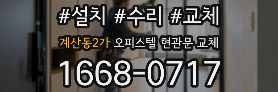 계산동2가 오피스텔 현관문 교체