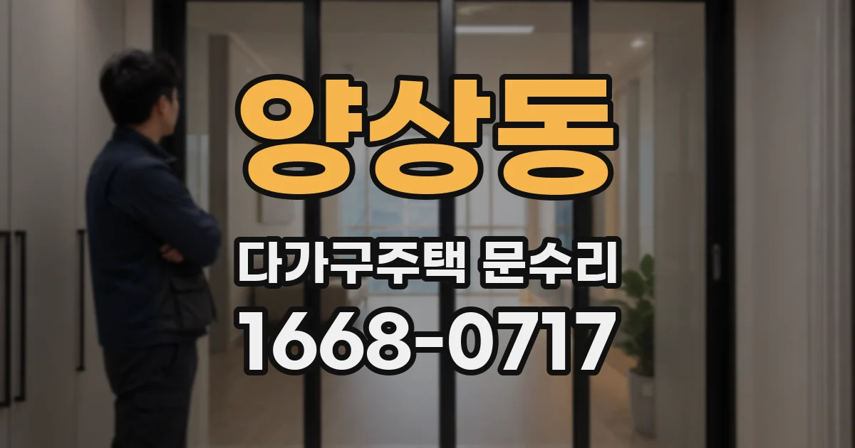 양상동 다가구주택 문수리