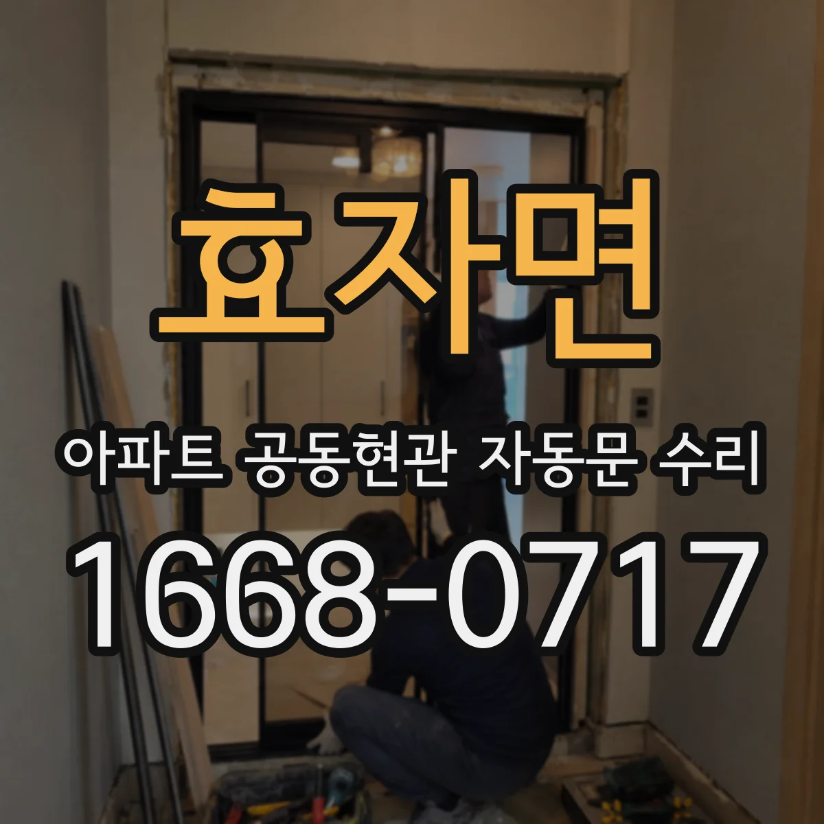 효자면 아파트 공동현관 자동문 수리
