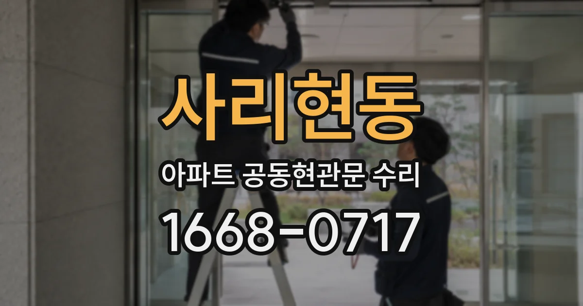 사리현동 아파트 공동현관문 수리