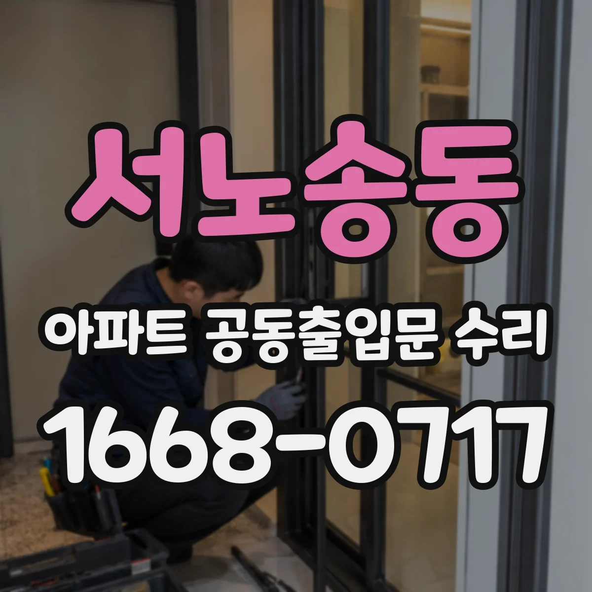 서노송동 아파트 공동출입문 수리