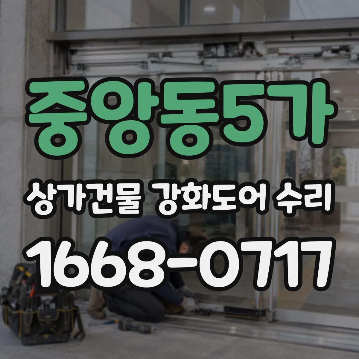 중앙동5가 상가건물 강화도어 수리