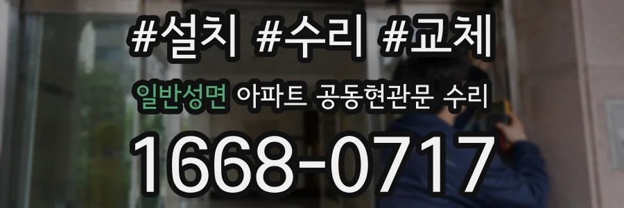 일반성면 아파트 공동현관문 수리
