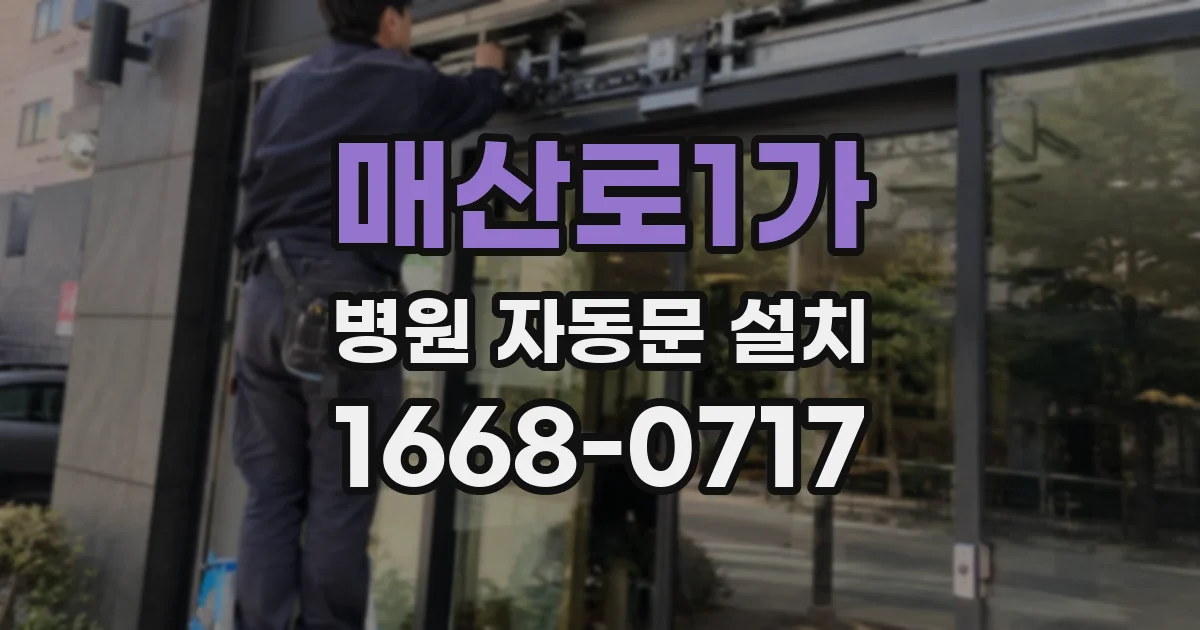 매산로1가 병원 자동문 설치