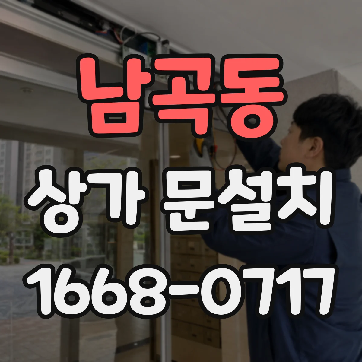 남곡동 상가 문설치