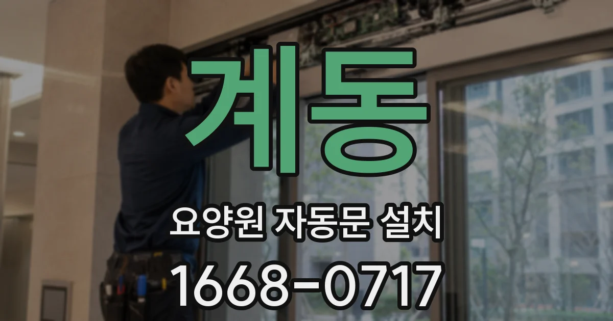 계동 요양원 자동문 설치
