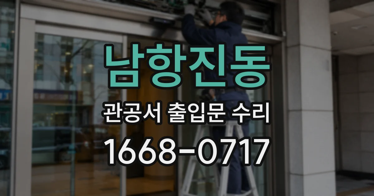 남항진동 관공서 출입문 수리