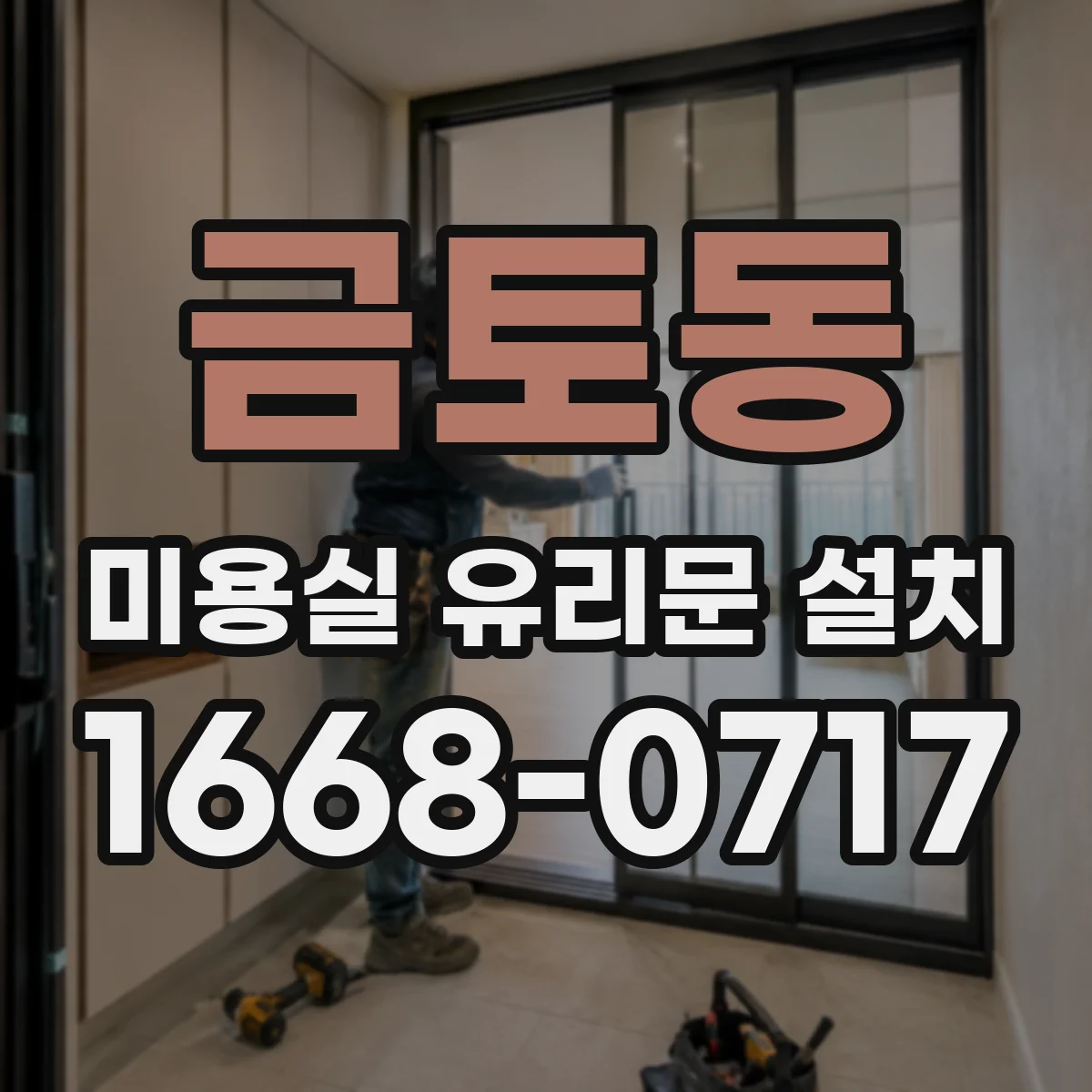 금토동 미용실 유리문 설치
