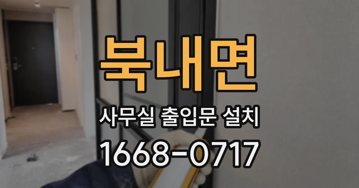 북내면 사무실 출입문 설치