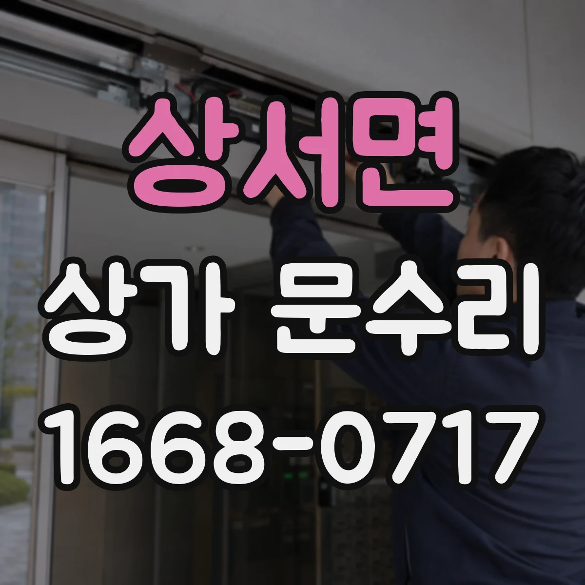 상서면 상가 문수리