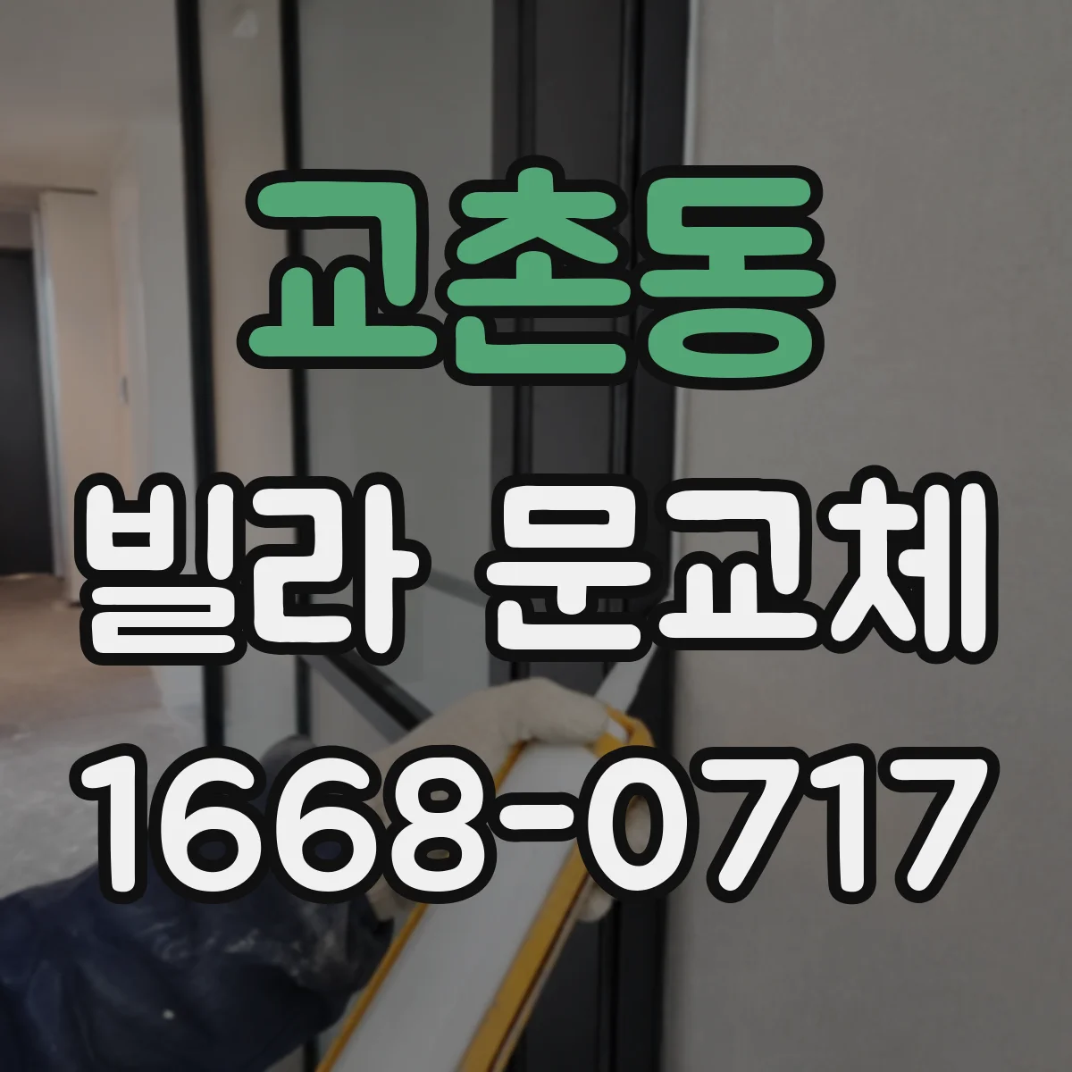교촌동 빌라 문교체