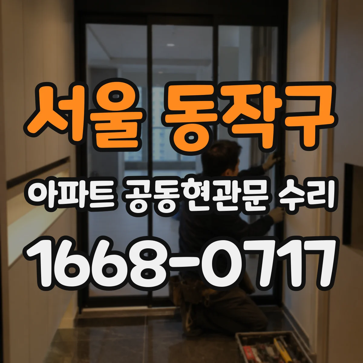 서울 동작구 아파트 공동현관문 수리