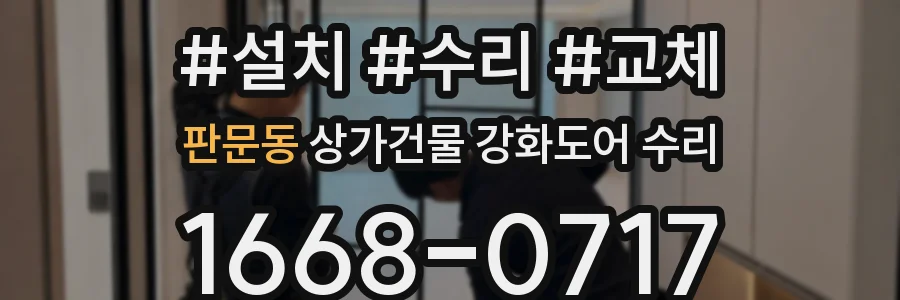 판문동 상가건물 강화도어 수리