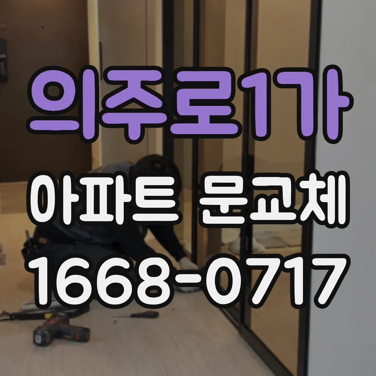 의주로1가 아파트 문교체