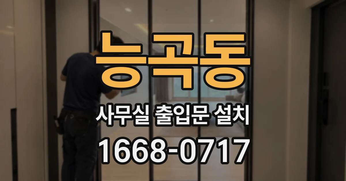 능곡동 사무실 출입문 설치