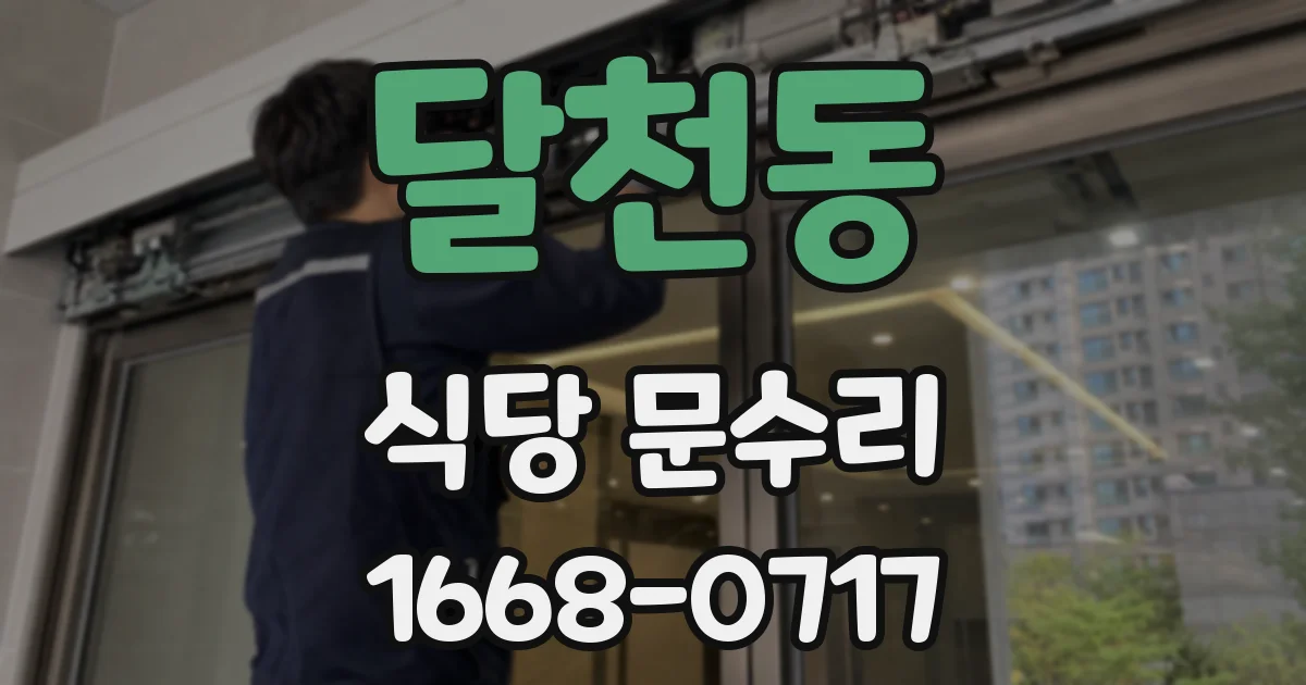 달천동 식당 문수리