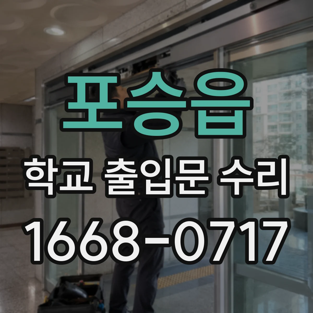 포승읍 학교 출입문 수리