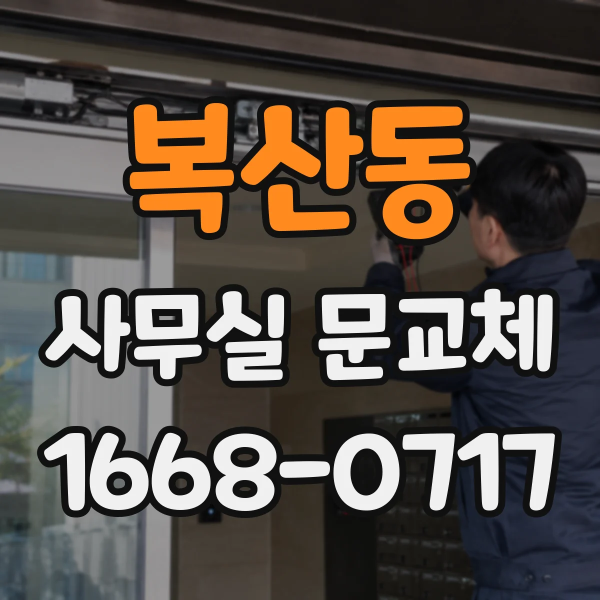 복산동 사무실 문교체