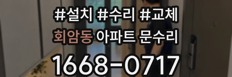 회암동 아파트 문수리