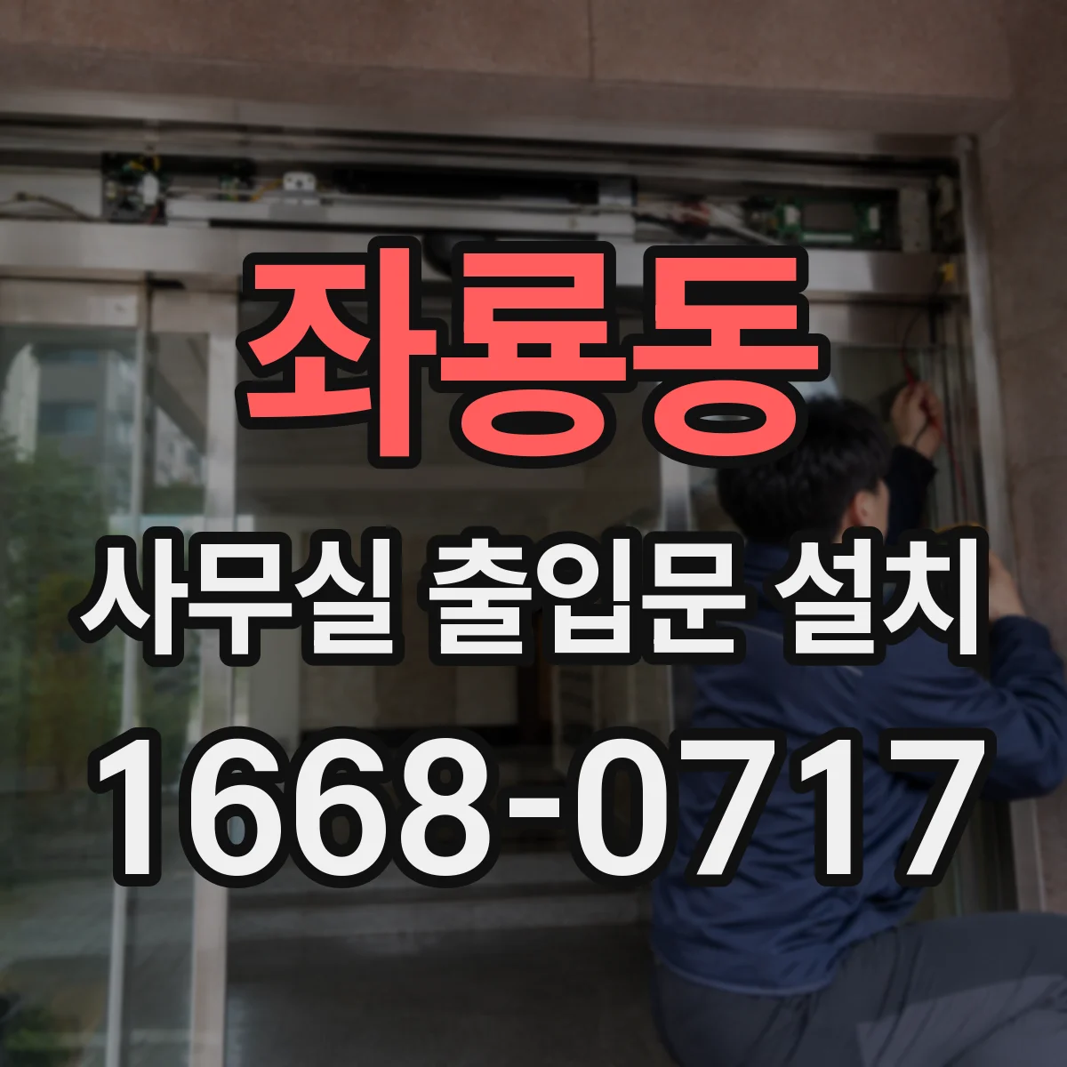 좌룡동 사무실 출입문 설치