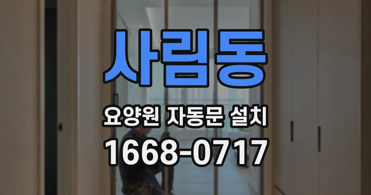 사림동 요양원 자동문 설치