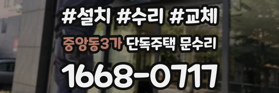 중앙동3가 단독주택 문수리