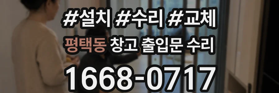평택동 창고 출입문 수리