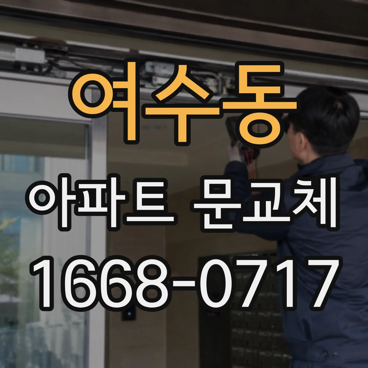 여수동 아파트 문교체