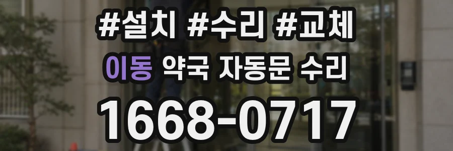이동 약국 자동문 수리