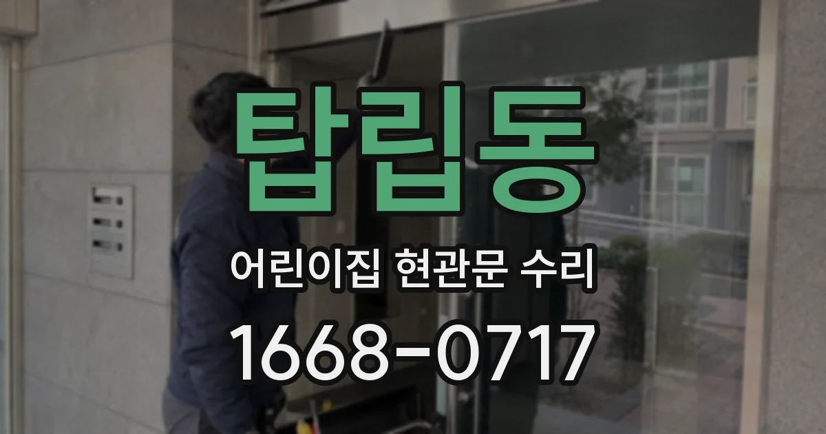 탑립동 어린이집 현관문 수리