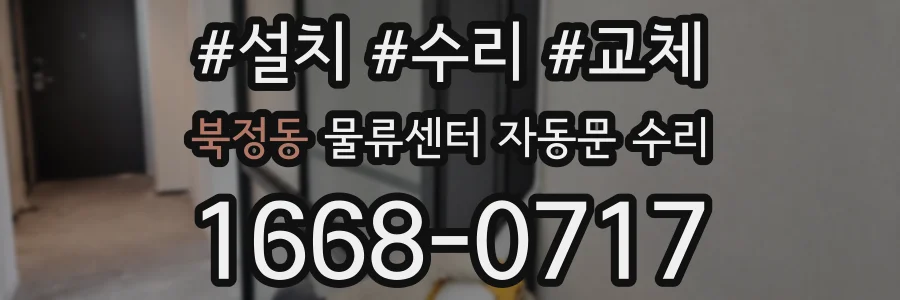 북정동 물류센터 자동문 수리