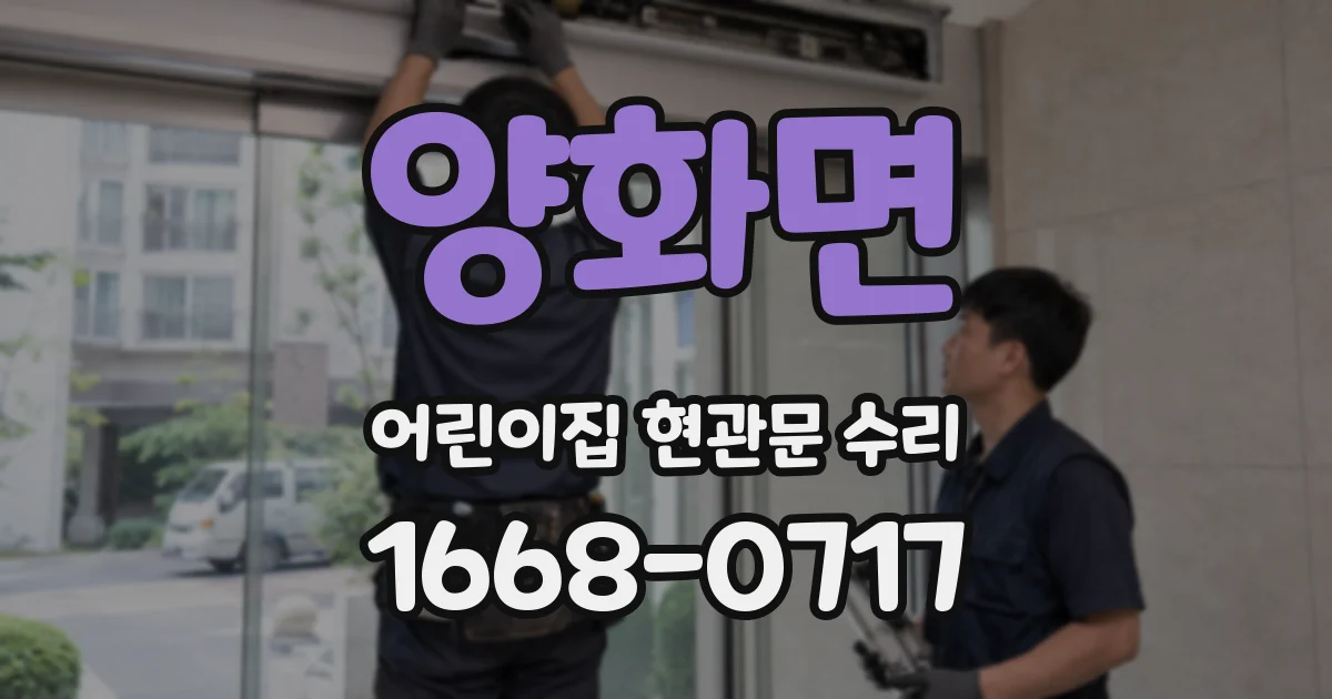 양화면 어린이집 현관문 수리