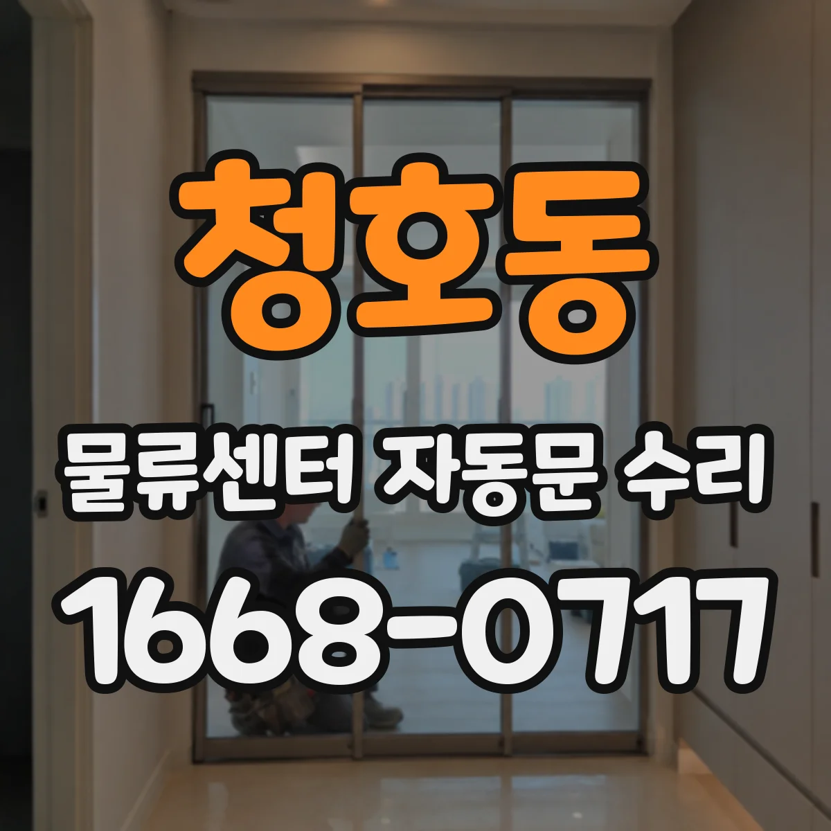 청호동 물류센터 자동문 수리