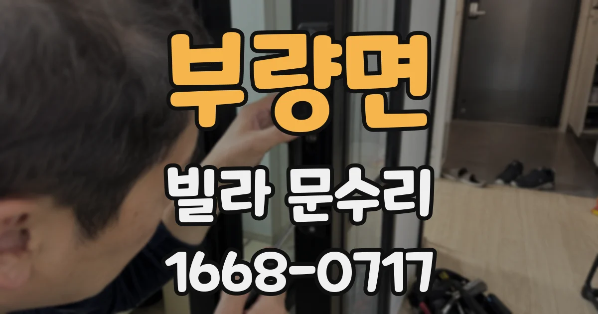부량면 빌라 문수리