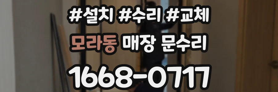 모라동 매장 문수리