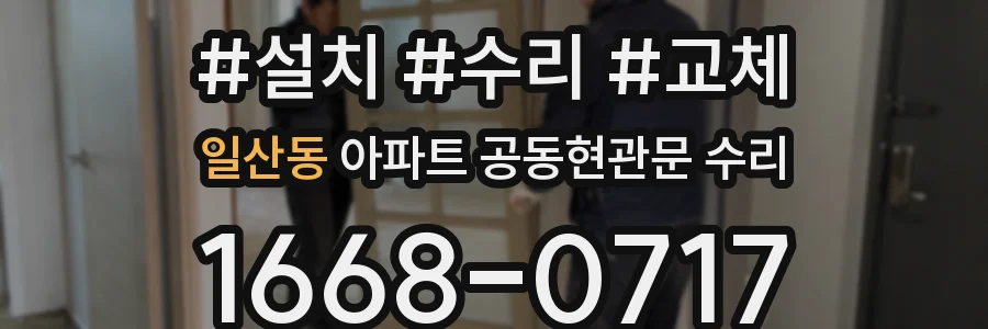일산동 아파트 공동현관문 수리