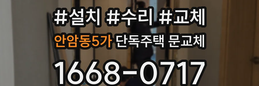 안암동5가 단독주택 문교체